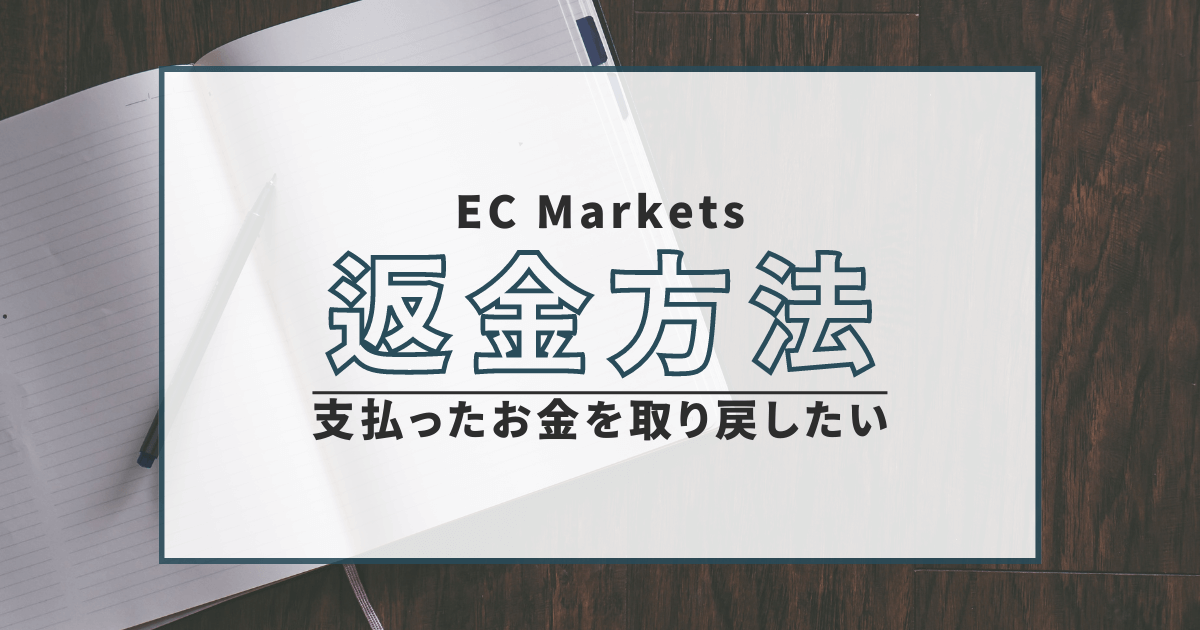 EC Markets　詐欺　口コミ　評判　返金　FX　無登録